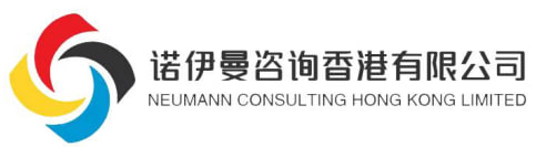 诺伊曼咨询香港有限公司